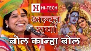 Alka Sharma | Bol Kanha Bol | बिना शादी के राधे श्याम कैसे हो गया | Jagrat Balaji 2015