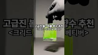 고급진 봄 • 여름 향수 추천