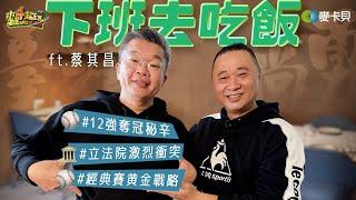 《下班去吃飯第二季第十一集》立院衝突怎麼了？12強奪冠歷程！捨不得刪減乾脆全播了啦！ ft. 蔡其昌