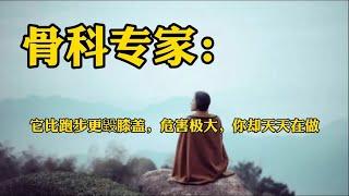 赏读：骨科专家：比跑步更毁膝盖，危害极大，你却天天在做……