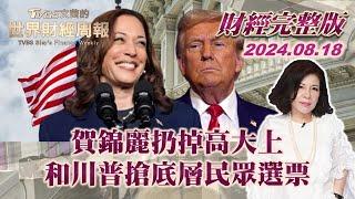 【完整版下集20240818】賀錦麗扔掉高大上 和川普搶底層民眾選票 TVBS文茜的世界財經周報  20240818