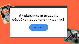 Як відкликати згоду на обробку персональних даних? I «Захист персональних даних»