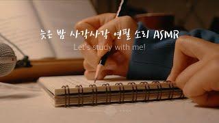 [새벽네시] Study with me! ️ 늦은 밤 사각사각 연필 소리ㅣPencil ASMR