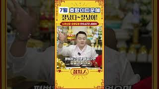 [2025년 7월 호랑이띠운세] 잘난 덕분에 재수 받는다?! #범띠 #호랑이띠 #98년생 #86년생 #74년생 #62년생 #50년생