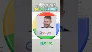 디자이너들을 위협하는 AI툴 등장  #Stitch #StitchAI #Google #구글 #UI디자인 #구글AI #모두의연구소 #칼퇴의숲