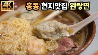 [4K] 홍콩 특집) 현지인들의 유명 완탕맛집. 침차이키 (Tsim Chai Kee Noodle)