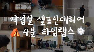 ️ [작업실 구하기] 셀프 인테리어 타임랩스 영상 #self interior timelapse