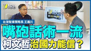 嘴砲話術一流 柯文哲有治國力？誰信？.ft.王義川【請問486】