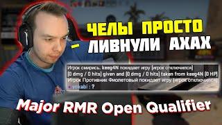 ТАКОГО КОМБЕКА ВЫ ЕЩЁ НЕ ВИДЕЛИ! ЧЕЛЫ ЛИВНУЛИ С КВАЛ НА Major RMR Open Qualifier | QRUSH CS GO