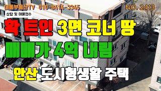 no.2413 확 트인 3면 코너땅, 한대앞역 도보가능, 안산 도시형생활주택