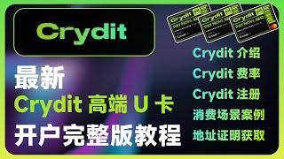 最新Crydit高端U卡开户教程 | 无限额度USDT出金 | 丹麦银行万事达英镑借记卡 | 英文地址证明的获取方式 | Crydit费率详细介绍