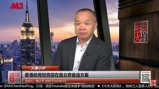 大事小评 | 陈小平：坦克进香港是北京备选方案  （20190726 第62期）