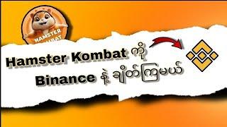 Hamster Kombat Coins တေထုတ်ဖို့ Binance အကောင့်နဲ့ချိတ်နည်း #hamsterkombat