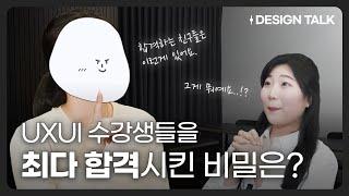 UIUX디자인, 이런 친구들이 하면 잘돼요 (feat. 포트폴리오, 스타트업, 대기업, 취업, 이직, 장단점)