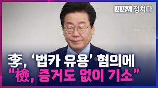 [시사쇼 정치다] 이재명, '법카 유용 혐의' 기소… 이재명 "검찰은 증거 없이 기소" 비판