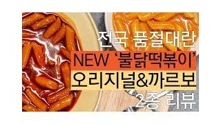 끝나지 않는 불닭 시리즈! 인기절정 ‘삼양 불닭떡볶이’ 2종 리뷰