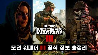 콜 오브 듀티: 모던 워페어 III - 최초 공개 정보 총정리 (캠페인 | 멀티플레이어 | 좀비 모드 | 예약 구매)
