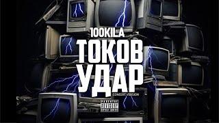 100 KILA - TOKOV UDAR 2024