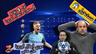 اول ثلاث نقاط في مشوار || دوري أبطال أوروبا Professional V7