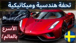 أسرع وأجمل وأغلى سيارات العالم ! الشركة الخارقة KOENIGSEGG بكل الموديلات !
