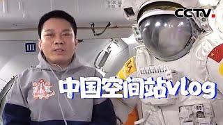 中国空间站2024年第一支vlog好欢乐！航天员太空开饭前互飞饺子：这是我们独特的吃饭方式 | CCTV中文国际