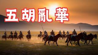 五胡亂華:中國歷史上的動盪與帝國的黃昏