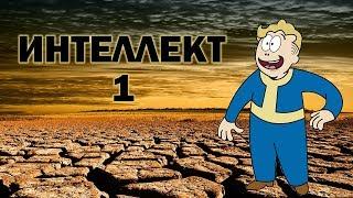 Fallout 2. Забавные диалоги персонажа с интеллектом 1 XD