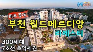 부천 300세대 대단지 최초 공개 7호선 춘의역 초역세권 3억대 분양가! 주택수 제외되는 혜택까지 챙기는 집 ‍‍신혼부부 강력 추천 [부천 신축아파트] [부천 신축오피스텔]