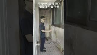인테리어 생생현장 꿀팁시리즈4  #곰팡이 #구축아파트인테리어 #베란다곰팡이