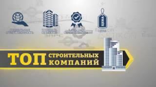 ТОП 10 строительных компаний