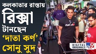 Sonu Sood, Kolkata: কলকাতার রাস্তায় বলিউড অভিনেতা সোনু সুদকে দেখতে মানুষের ভিড় | #TV9D