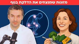 אילו מזונות מנצחים את הדלקת בגוף שלנו?