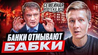 НОВЫЕ ЖЕСТКИЕ ПРАВИЛА СЕМЕЙНОЙ ИПОТЕКИ | Банки жестят