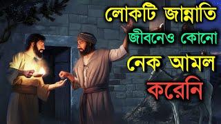 লোকটি সারাজীবনে কোন নেক আমল করেনি,অথচ আল্লাহ তাকে জান্নাতে দিলেন || Md Tamim