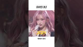 [아이브] 이서의 3년 성장기