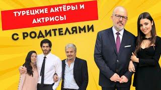 ️‍Такими вы их не видели: турецкие актёры и их родители. #турецкиесериалы #турецкиеактёры #семья