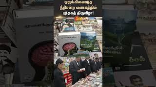 Sivagangai | Book Festival | Integrated Court Complex | Shorts | Sun News