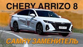 CHERY ARRIZO 8 - CAMRY из Китая  тест-драйв Александра Михельсона