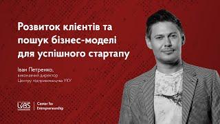 Розвиток клієнтів та пошук бізнес-моделі для успішного стартапу