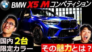 【BMWファン必見!】国内2台限定カラーのBMW X5 M コンペティション その魅力とは？