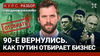 Друзья Путина отжимают бизнес во время войны. 90-е наступили | Бакалейко