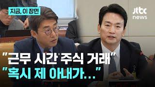 노종면 "근무 시간에 주식 거래" vs 박장범 "내 거래 아니고 아내가" 뒤늦게 확인해보니…