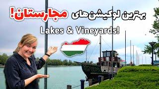 Thermal Lakes Region of Hungary | جالب ترین مناطق مجارستان!