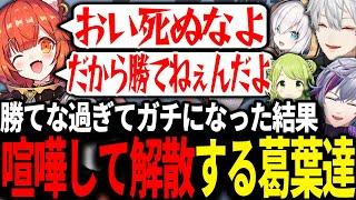 本気で勝とうとしてプティが怒り喧嘩が始まり解散に至る葛葉達が面白すぎたｗｗｗ【にじさんじ/切り抜き/ow】