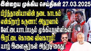 இன்றைய முக்கிய செய்திகள் - 27.03.2025 | Srilanka Tamil News Today | Evening News Sri Lanka