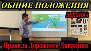 ЛЕКЦИЯ ПДД 2022г. Общие положения. (#ЭнциклопедияВождения)