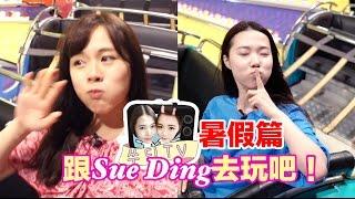 《SueDing TV》EP12 // 跟Sue Ding去玩吧－暑假篇