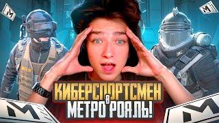  КИБЕРСПОРТСМЕН ВПЕРВЫЕ ЗАШЕЛ в МЕТРО С НУЛЯ ДО ФУЛЛ 6РАЗВАЛ КАБИН в METRO ROYALE