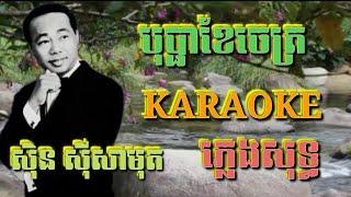 បុប្ផាខែចេត្រ ( ភ្លេងសុទ្ធ ) Karaoke Sing Along