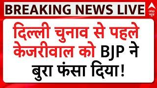 Delhi Election Live News : दिल्ली चुनाव से पहले केजरीवाल को BJP ने बुरा फंसा दिया!